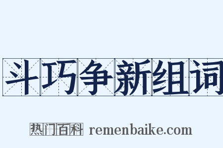斗巧争新组词是什么意思的图片